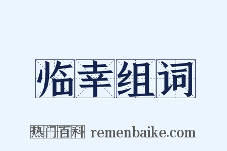 临幸组词是什么意思的图片